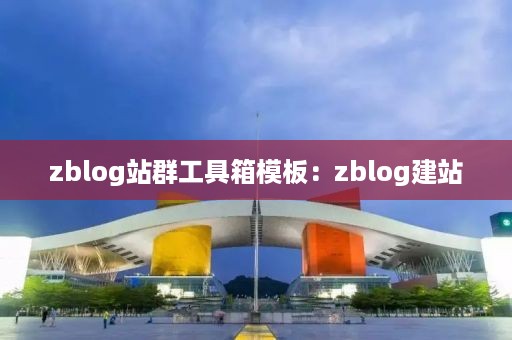 zblog站群工具箱模板：zblog建站