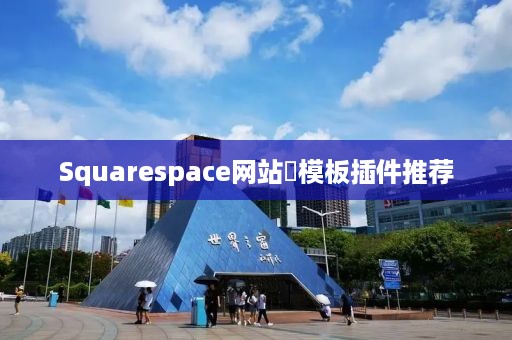 Squarespace网站‌模板插件推荐