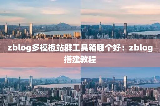 zblog多模板站群工具箱哪个好：zblog搭建教程