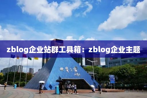 zblog企业站群工具箱：zblog企业主题