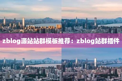 zblog源站站群模板推荐：zblog站群插件