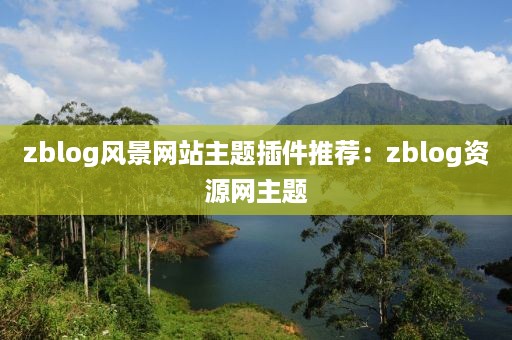 zblog风景网站主题插件推荐：zblog资源网主题