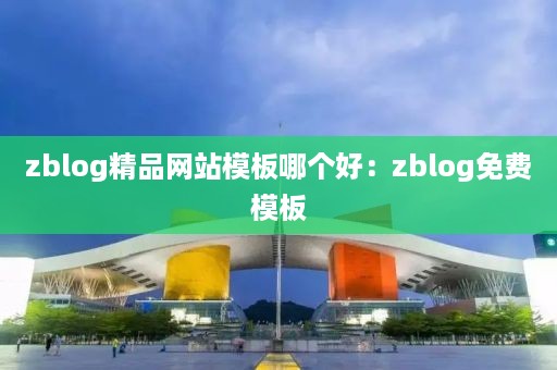 zblog精品网站模板哪个好：zblog免费模板