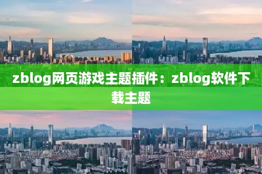 zblog网页游戏主题插件：zblog软件下载主题