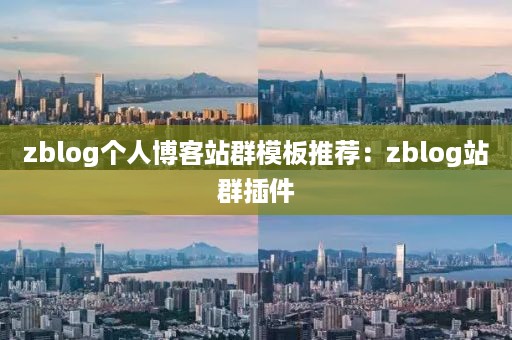 zblog个人博客站群模板推荐：zblog站群插件