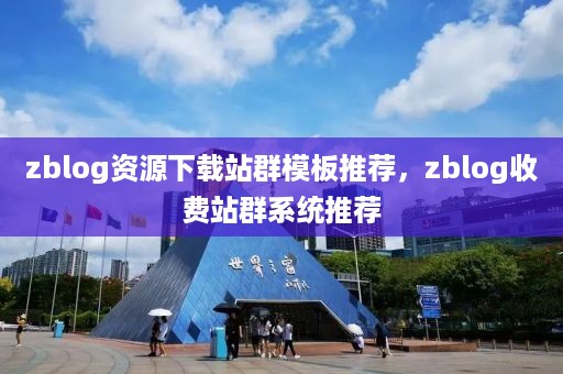 zblog资源下载站群模板推荐，zblog收费站群系统推荐