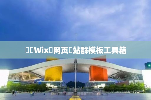 ‌‌Wix‌网页‌站群模板工具箱