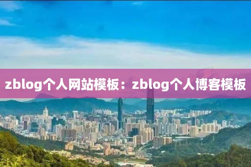 zblog个人网站模板：zblog个人博客模板