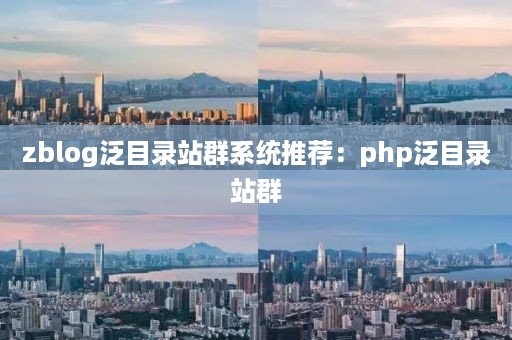 zblog泛目录站群系统推荐：php泛目录站群