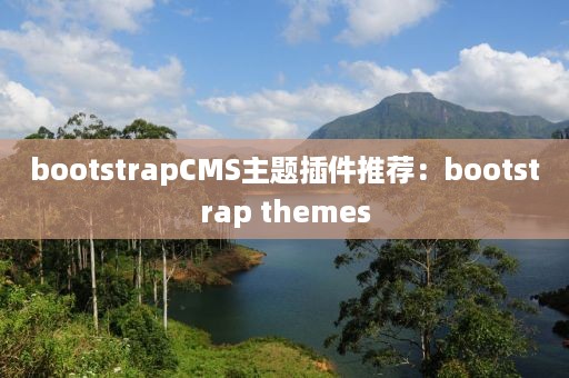 bootstrapCMS主题插件推荐：bootstrap themes