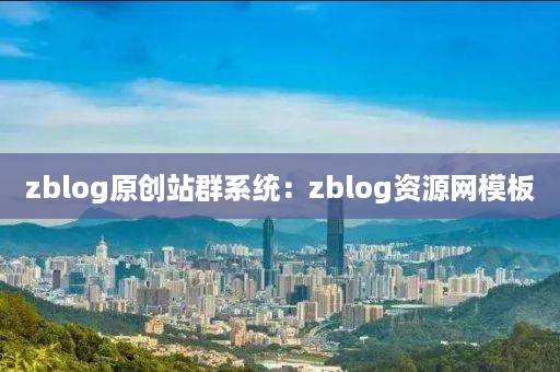 zblog原创站群系统：zblog资源网模板