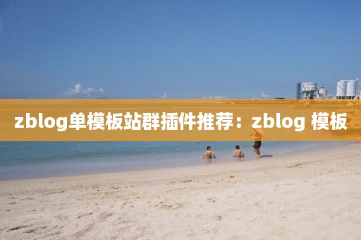 zblog单模板站群插件推荐：zblog 模板