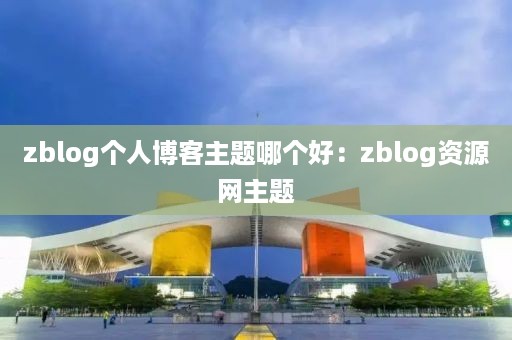 zblog个人博客主题哪个好：zblog资源网主题