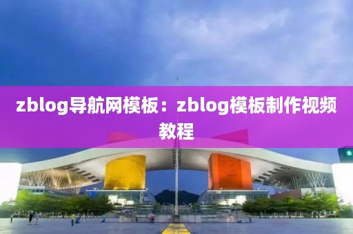 zblog导航网模板：zblog模板制作视频教程