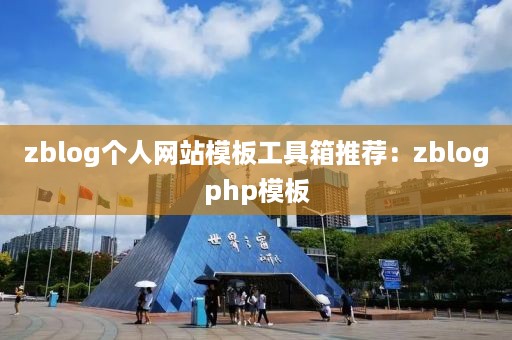 zblog个人网站模板工具箱推荐：zblogphp模板