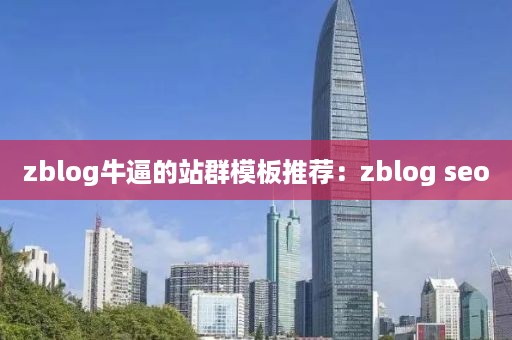 zblog牛逼的站群模板推荐：zblog seo