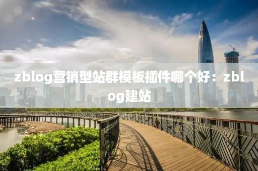 zblog营销型站群模板插件哪个好：zblog建站