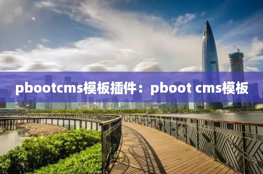 pbootcms模板插件：pboot cms模板