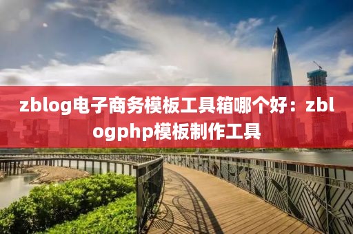 zblog电子商务模板工具箱哪个好：zblogphp模板制作工具