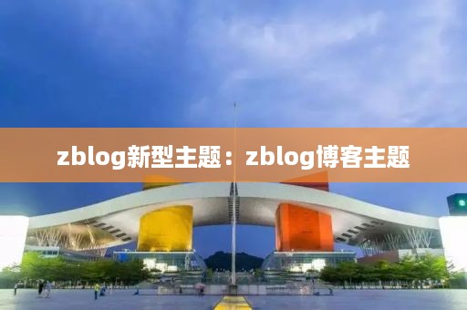 zblog新型主题：zblog博客主题