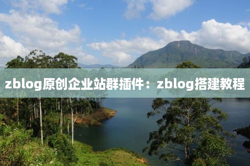 zblog原创企业站群插件：zblog搭建教程