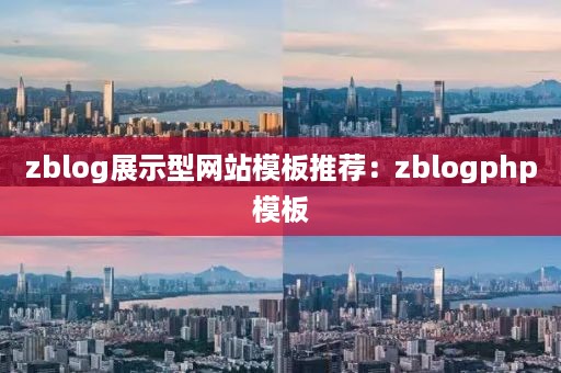 zblog展示型网站模板推荐：zblogphp模板