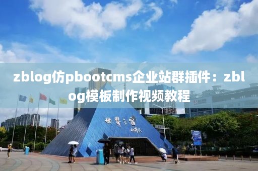 zblog仿pbootcms企业站群插件：zblog模板制作视频教程