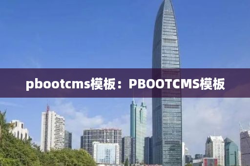 pbootcms模板：PBOOTCMS模板