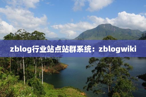 zblog行业站点站群系统：zblogwiki