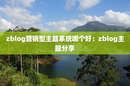 zblog营销型主题系统哪个好：zblog主题分享