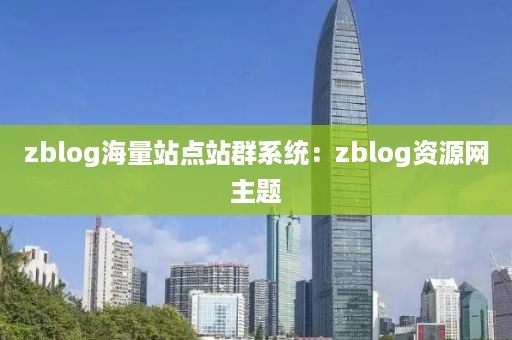 zblog海量站点站群系统：zblog资源网主题