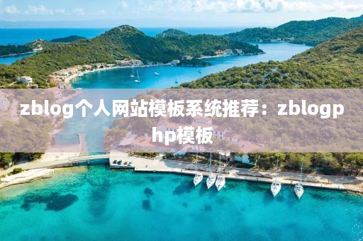 zblog个人网站模板系统推荐：zblogphp模板