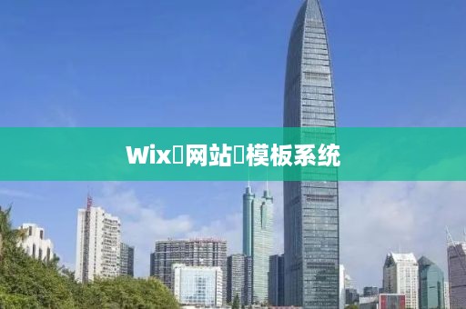 Wix‌网站‌模板系统