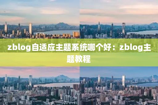 zblog自适应主题系统哪个好：zblog主题教程