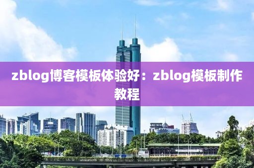 zblog博客模板体验好：zblog模板制作教程